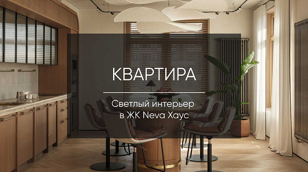 Новый проект Натали Бейонд: квартира с акцентом на светлом дереве 