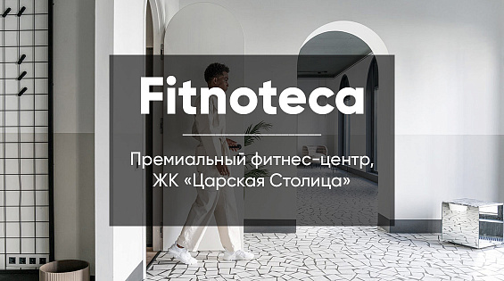 Fitnoteca: новый взгляд на фитнес-центр премиум-сегмента