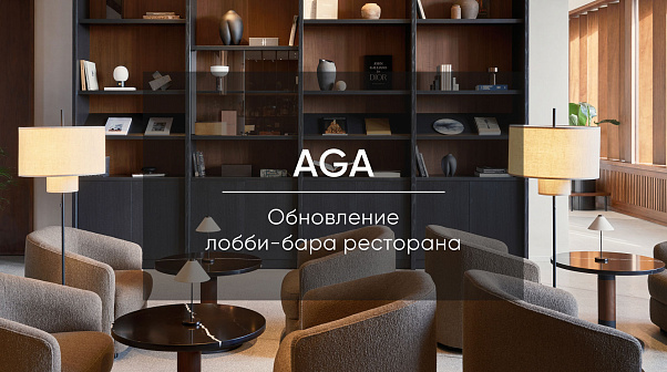 Обновление лобби-бара ресторана AGA