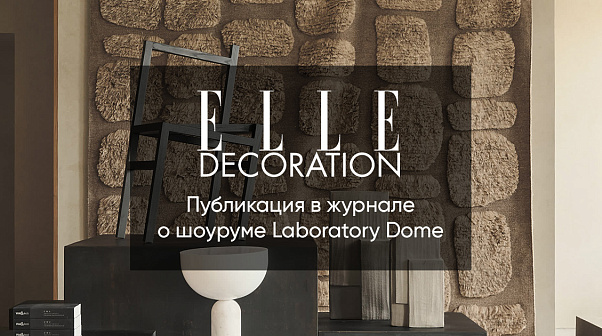 В журнале Elle Decoration написали о пространстве Laboratory Dome
